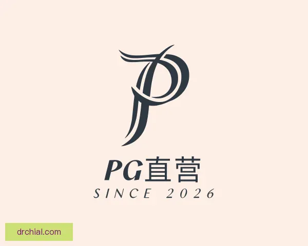 知道PG直营
